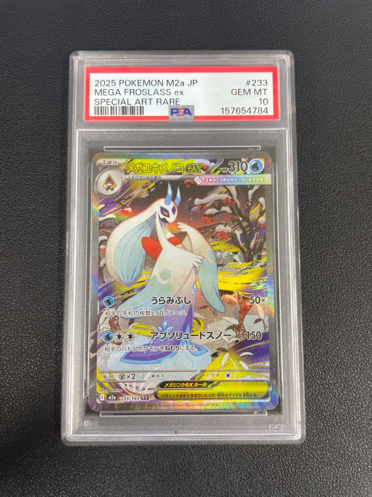 【PSA10】メガユキメノコex SAR 233/193 MEGAドリームex PSA10】メガユキメノコex SAR [M2a 233/193](ハイクラスパック「MEGA