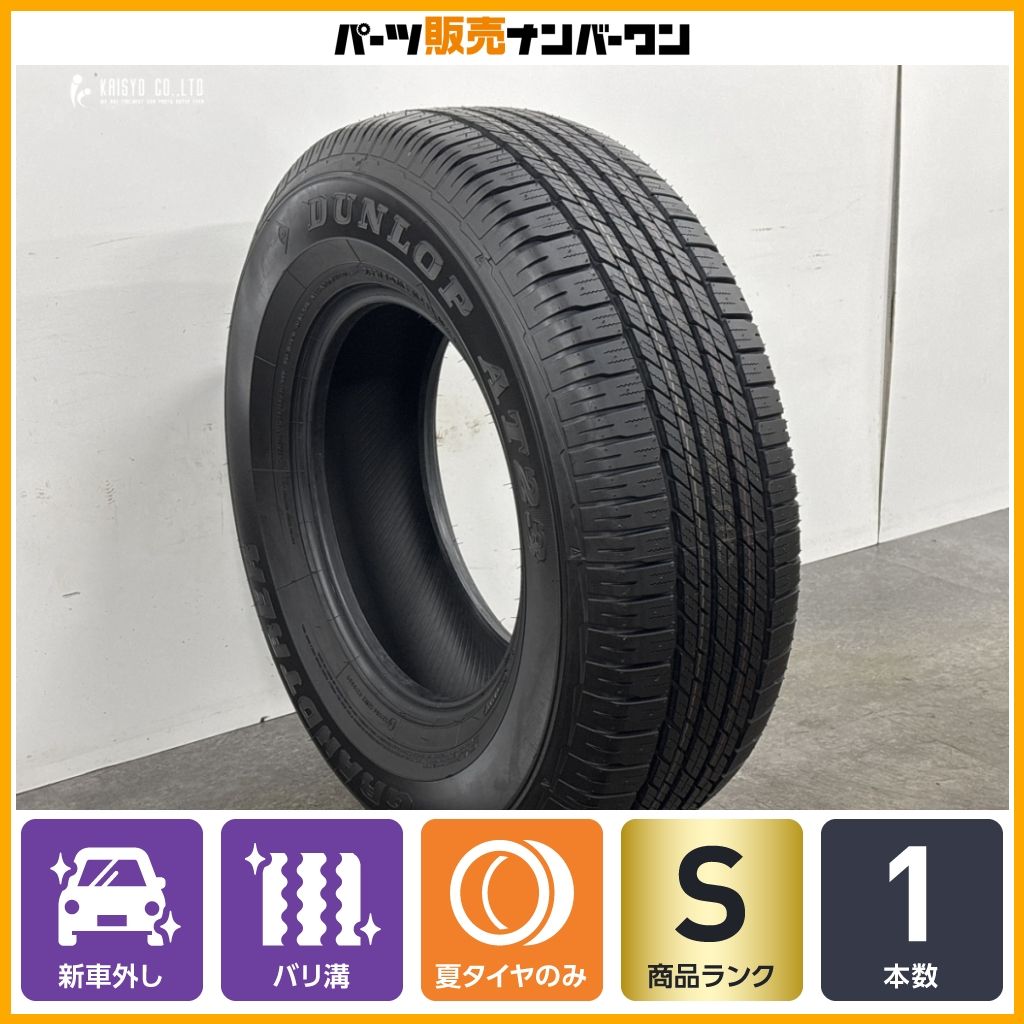 2025年製 新車外し】ダンロップ グラントレック AT23 265/70R16 1本