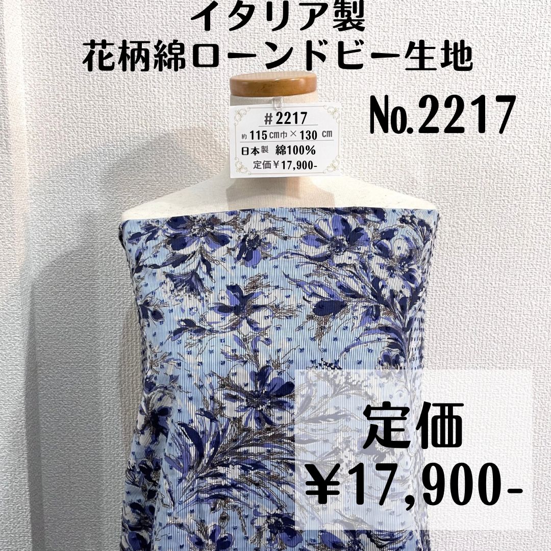 【#2217】イタリア製花柄綿ローンドビー生地(ブルー系) 約130㎝