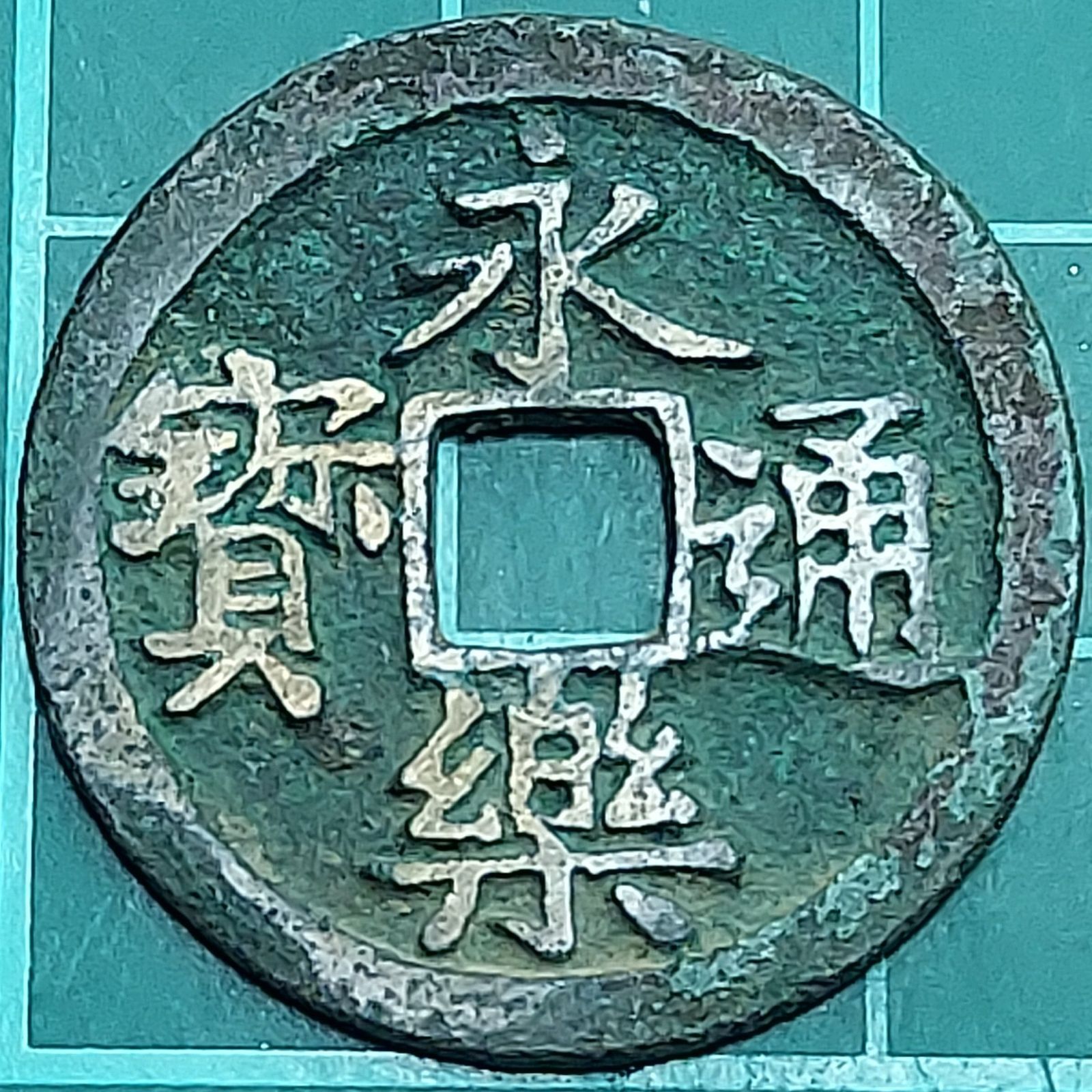 永楽通宝 青銅製 明代 渡来銭 室町期 戦国武将 織田信長 旗印 穴銭
