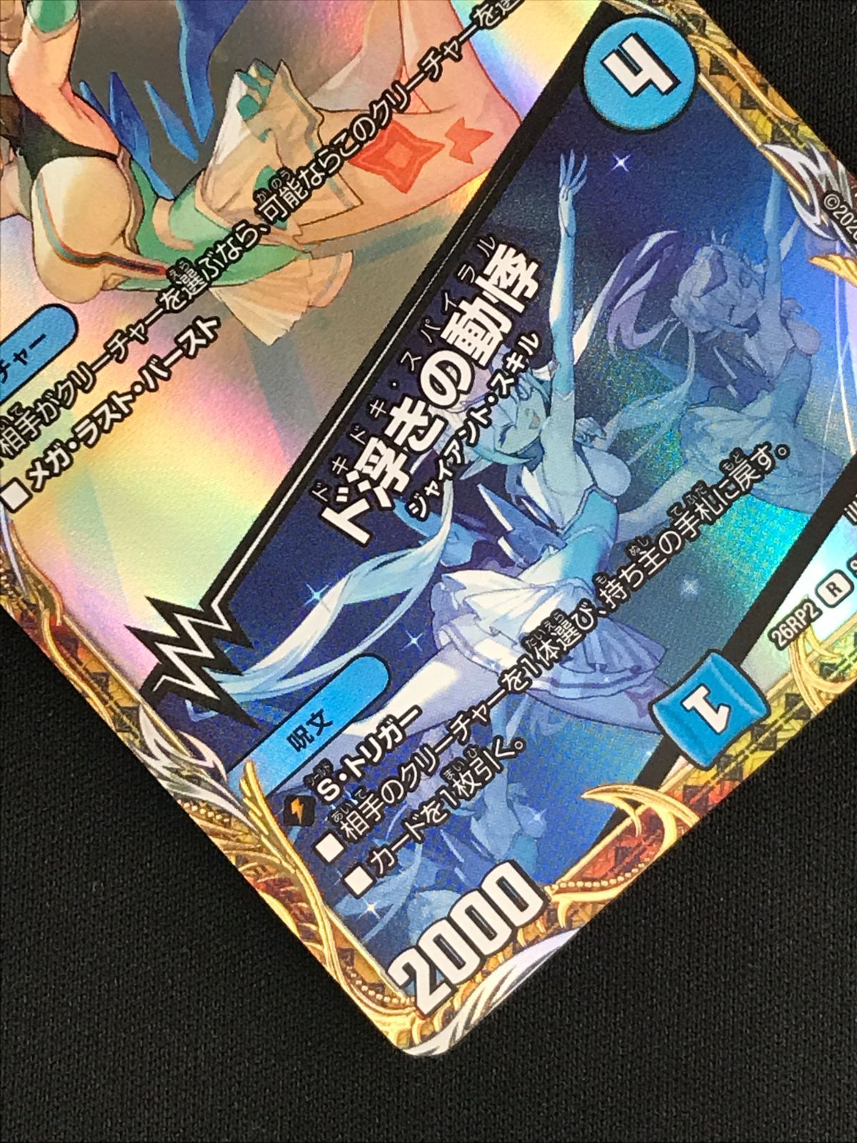 デュエルマスターズ デュエマ 同期の妖精/ド浮きの動悸 レア DM26-RP2