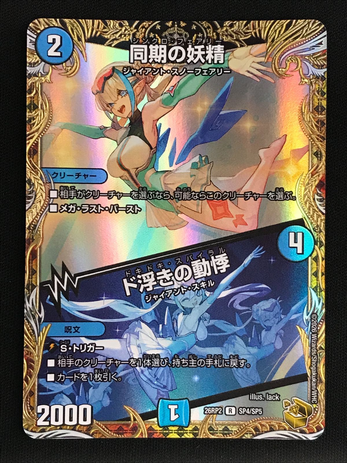 デュエルマスターズ デュエマ 同期の妖精/ド浮きの動悸 レア DM26-RP2