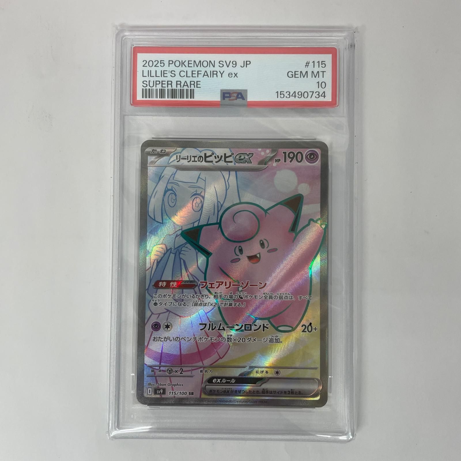 飾磨店】 中古 PSA10 SV9-115 SR リーリエのピッピex SR SV9-115