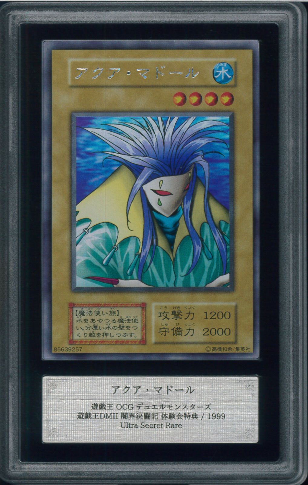 ARS8 アクア・マドール ウルトラシークレット 遊戯王DMⅡ 闇界決闘記