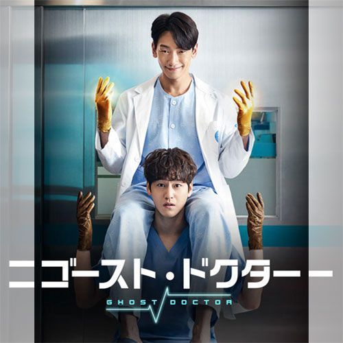 ゴースト・ドクター 韓国ドラマ DVD 日本語字幕 ノーカット 全16話収録