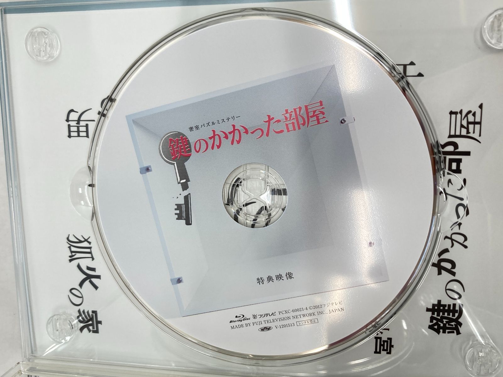 鍵のかかった部屋 Blu－ray BOX ＋鍵のかかった部屋 SP - メルカリ