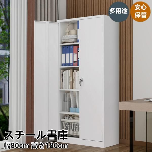 スチール書庫 ロッカー 両開き 書類保管庫 高さ180cm オフィス収納 業務用 書庫 キャビネット スチールキャビネット ベース付き 可動棚 A4対応 19,669円