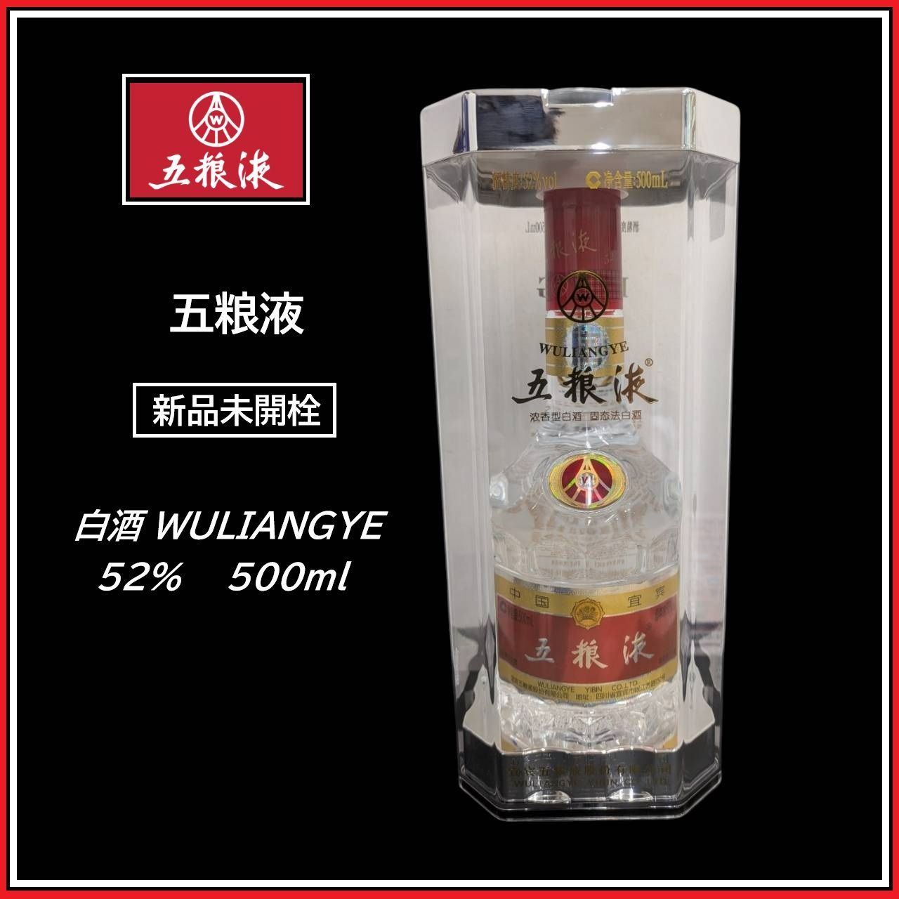 【新品★未開封】五粮液 Wuliangye 白酒 500ml 52% 箱付 中国酒 白酒 濃香型 ゴリョウエキ 正規品 (1613-1)