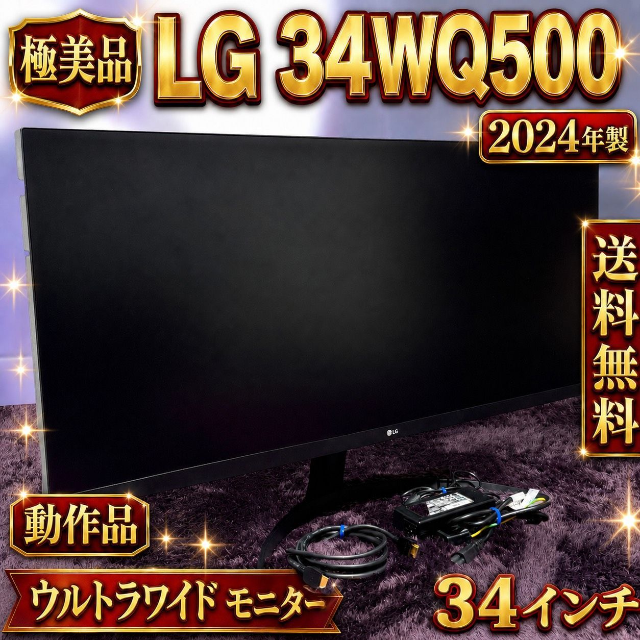動作品 送料無料 2024年製 極美品 LG 34WQ500 B 34インチ ウルトラ
