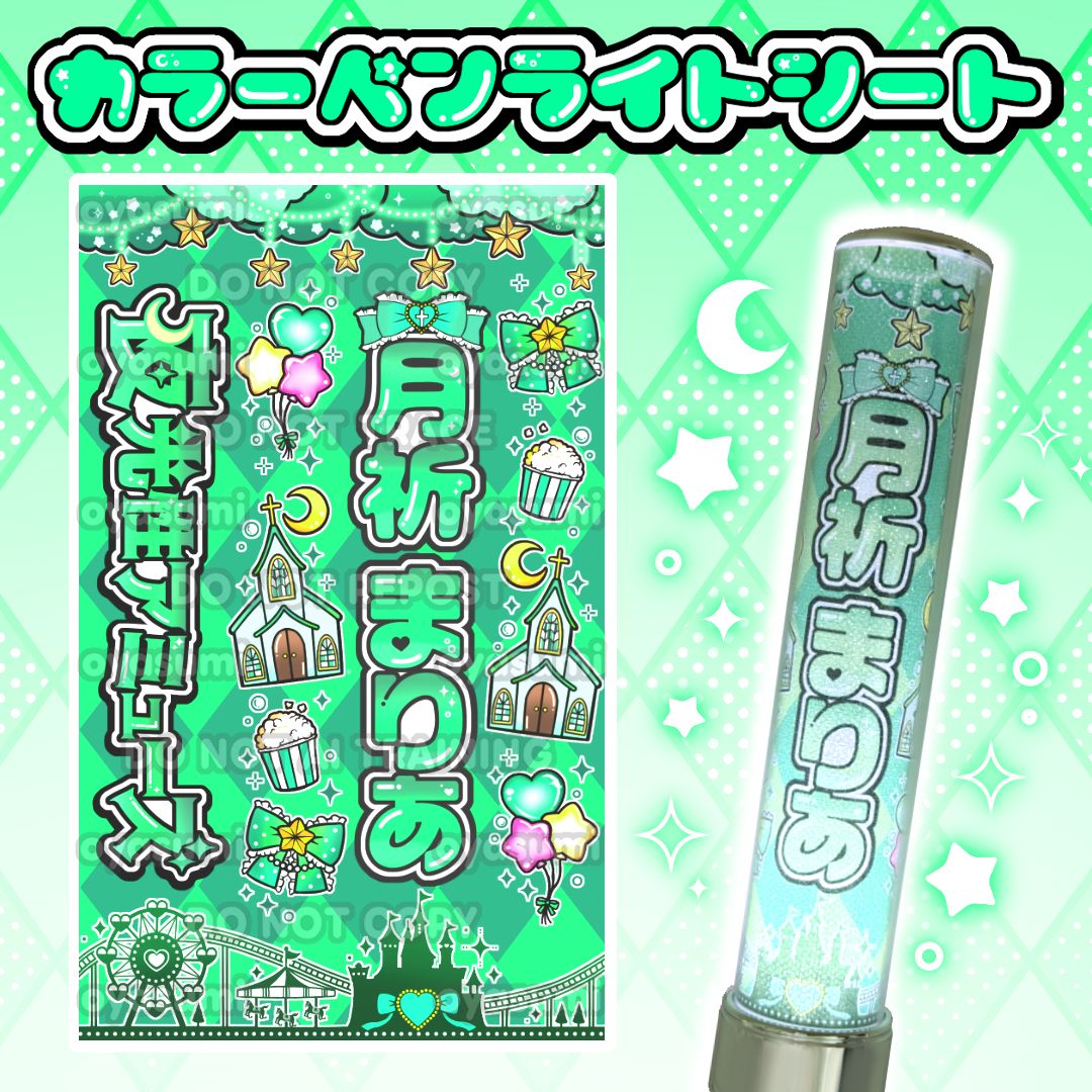夜光性アミューズ キンブレシート カラー よるあみ 白空こあい 炎谷