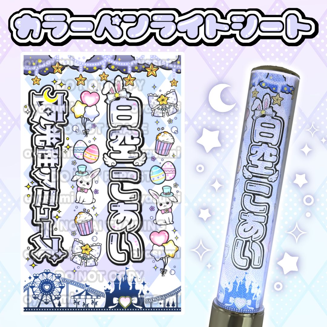 夜光性アミューズ キンブレシート カラー よるあみ 白空こあい 炎谷