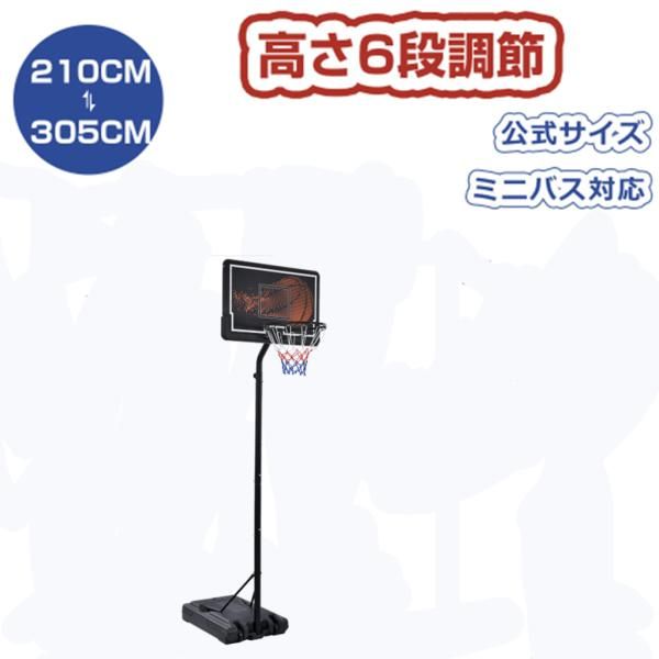 バスケットゴール 210-305cm 公式＆ミニバス対応 6段階高さ調節 屋外用 移動可 工具付き バスケットゴール ゴールネット バックボード リング ミニバス 爆買