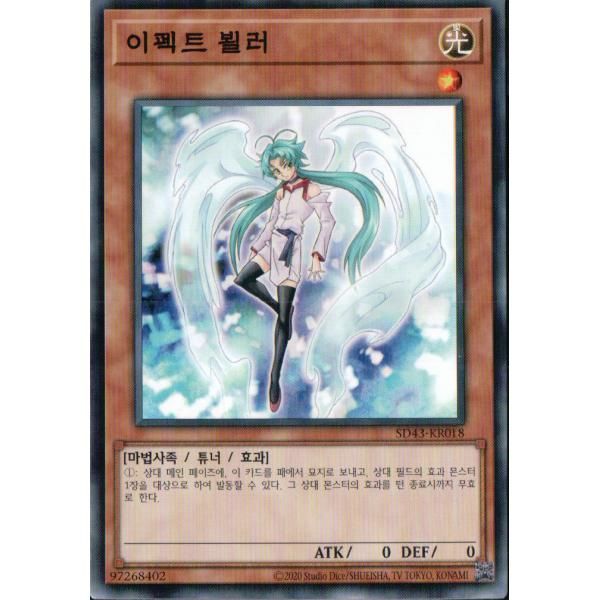 3枚セット】韓国版 遊戯王 エフェクト・ヴェーラー 【ノーマル】SD43