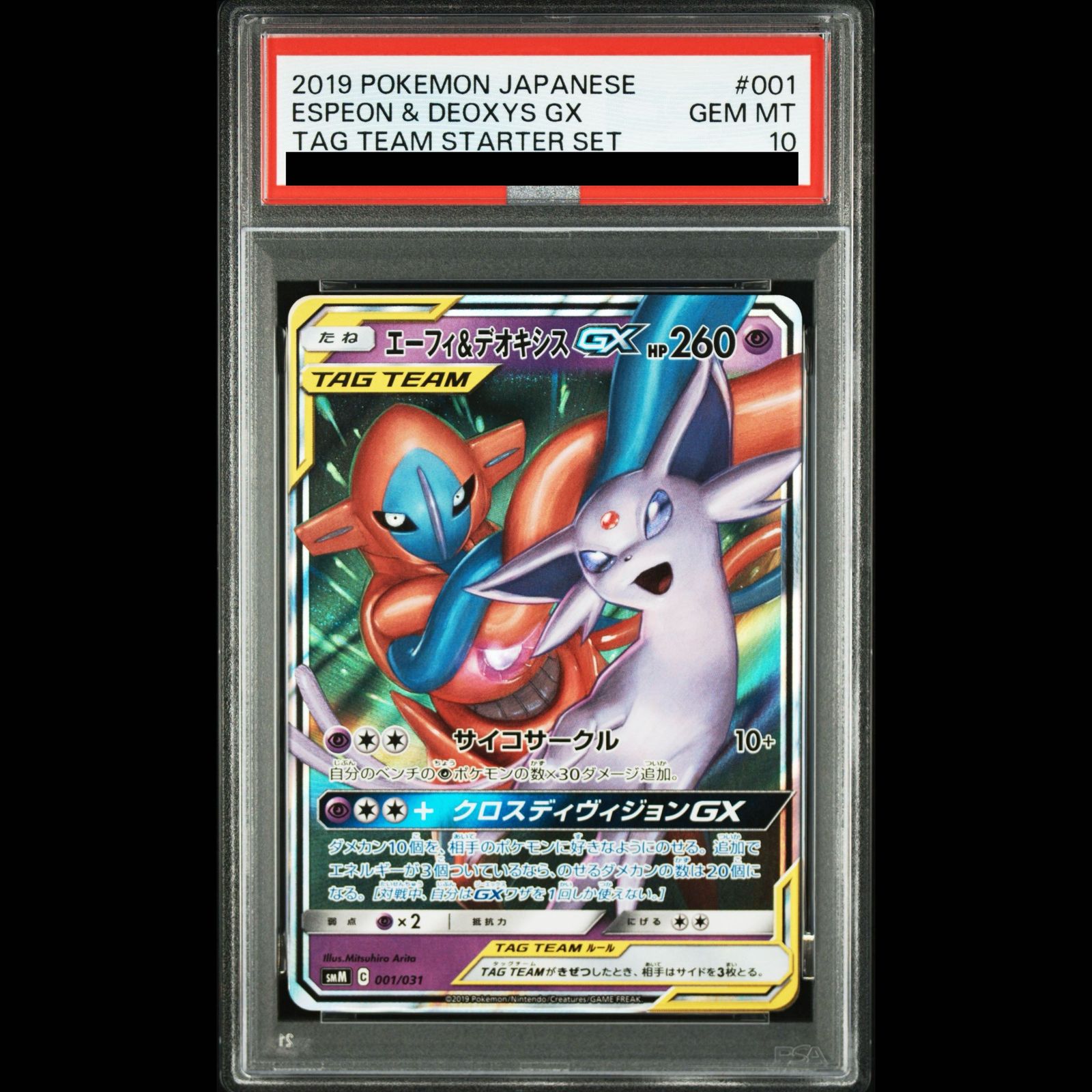 エーフィ&デオキシスGX RR仕様　PSA10 PSA10】 エーフィ＆デオキシスGX (RR仕様) {001/031} 1枚 - メルカリ
