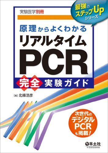 原理からよくわかるリアルタイムPCR完全実験ガイド (実験医学別冊 最強のステップUPシリーズ)