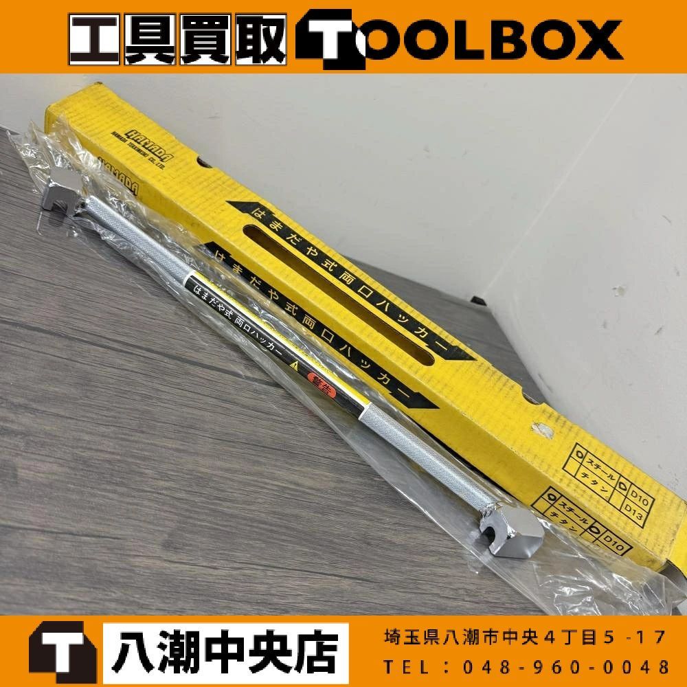 【長期保管品】はまだや はまだ式両口ハッカー D-10（スチール）【202】