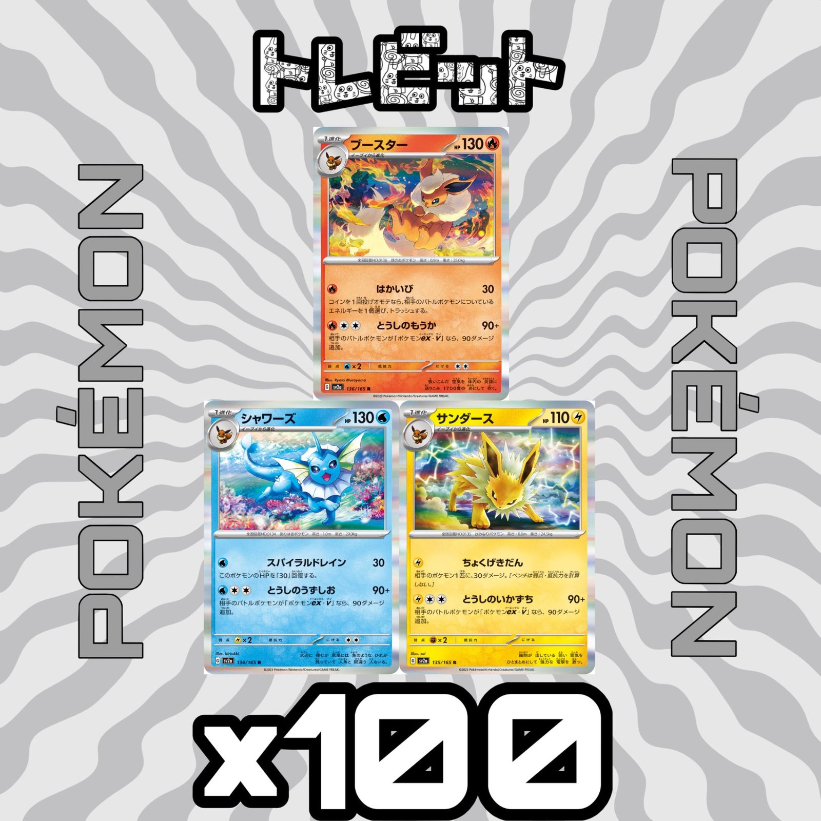 ポケモンカード ブースター シャワーズ サンダース 151 各100枚 300枚