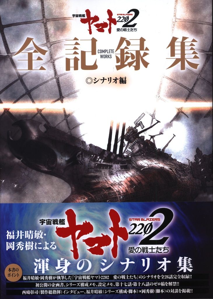 角川書店 宇宙戦艦ヤマト2202 愛の戦士たち 全記録集 シナリオ編
