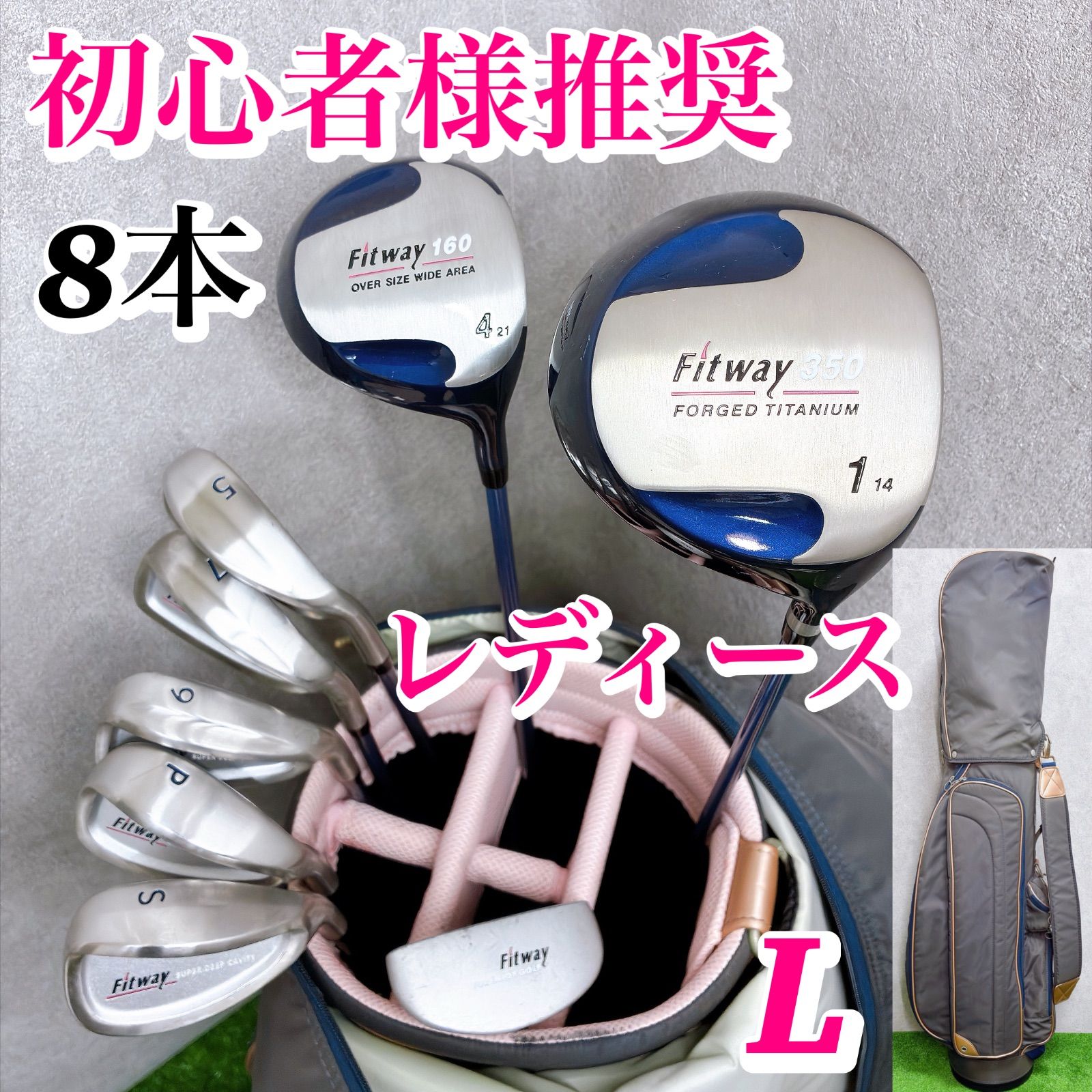 【初心者様におすすめ】フィットウェイ レディースクラブセット 8本 L 入門 右 バッグ付き 女性 ゴルフクラブセット