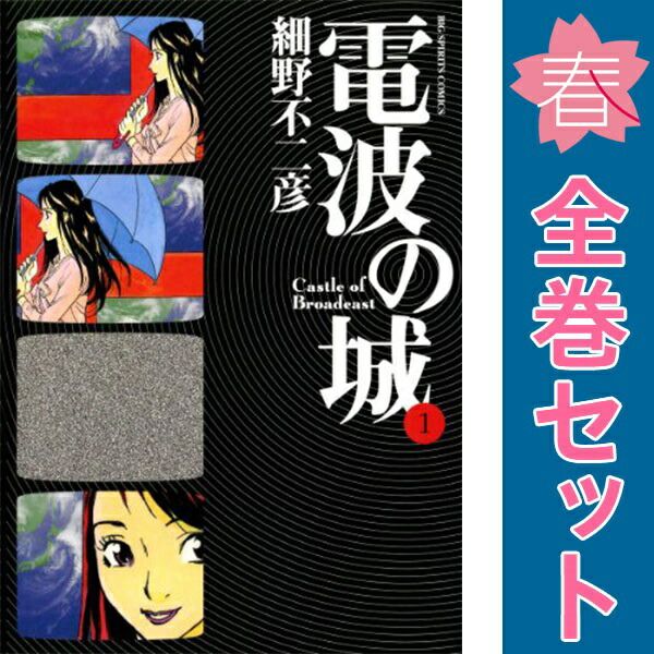 Denpa no Shiro Volume 1-23 Manga Complete Set Big Comics [Spirits] Hosono Fujihiko Shogakukan (Youth Comics)