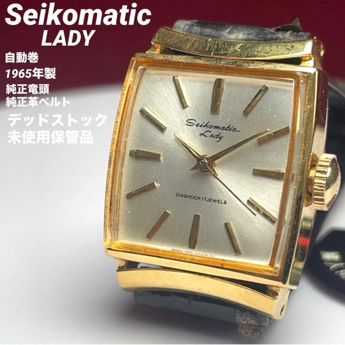 変わりラグ SEIKO セイコーマチック レディ '65年 デッドストック未