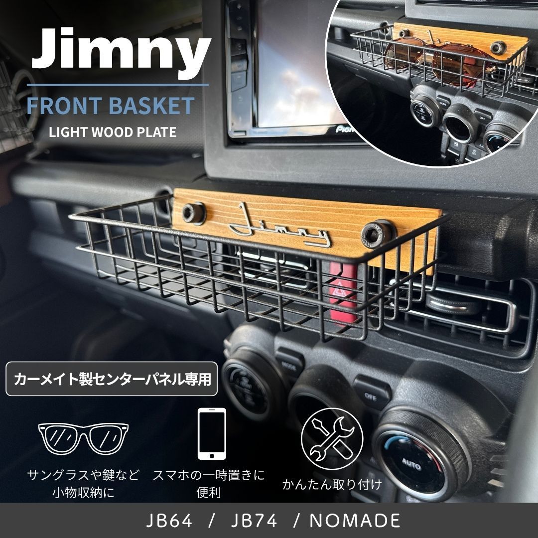ジムニー JB64 JB74 JC74 シエラ ノマド フロントバスケット 車内収納