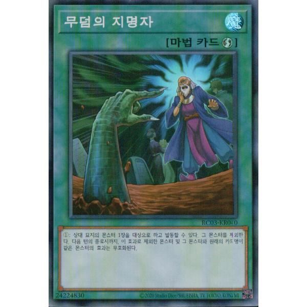 韓国版 遊戯王 墓穴の指名者 【スーパー】RC03-KR040 - メルカリ