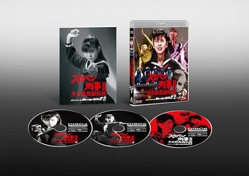 スケバン刑事II 少女鉄仮面伝説 HDリマスター版 Blu-ray BOX2 [Blu-ray] 15,188円