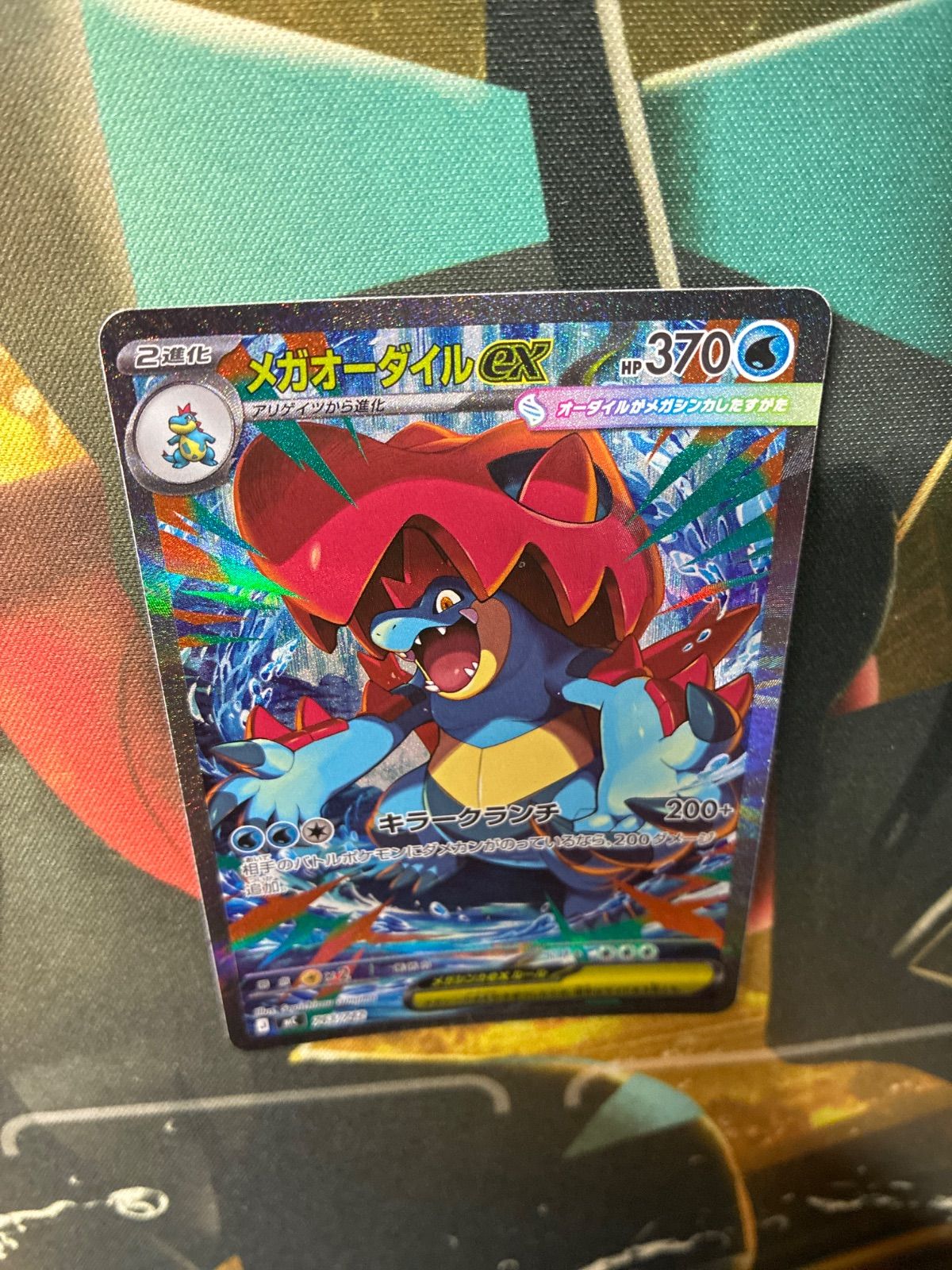 ☆P26516 メガオーダイルex SAR ポケモンカード - メルカリ