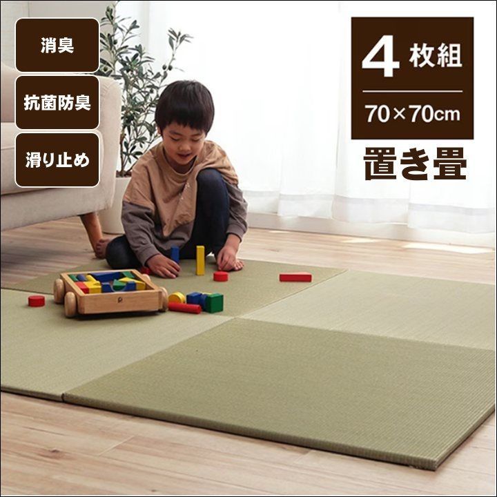 置き畳 無地畳 70×70cm 4枚組 ユニット畳 システム畳 ヘリなし畳 い草 和室 フローリング対応 軽量 軽い シンプル ナチュラル お手入れ簡単 汚れにくい 滑り止め 消臭 抗菌防臭 全国送料無料 [9579]