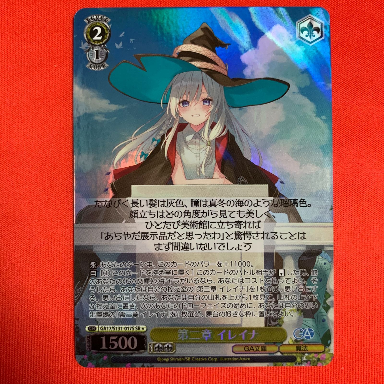 ヴァイスシュヴァルツ GA文庫 魔女の旅々 第二章 SR イレイナ - メルカリ