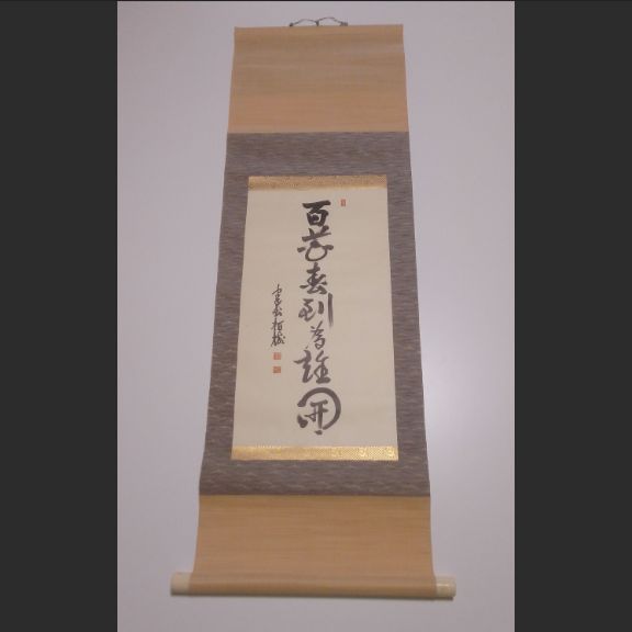 【真作】建長寺管長 吉田正道(栢樹庵) 一行書「百花春至為誰開」掛軸 茶掛 14,200円