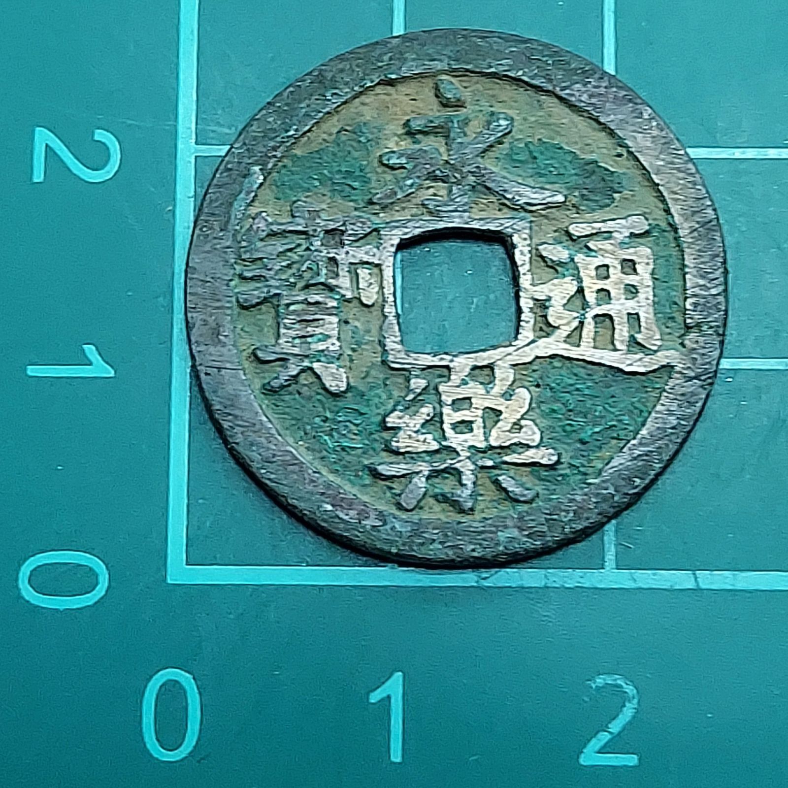 紹興元宝 紹興元寶 古銭 穴銭 渡来銭 安南銭 アンティーク M25032638