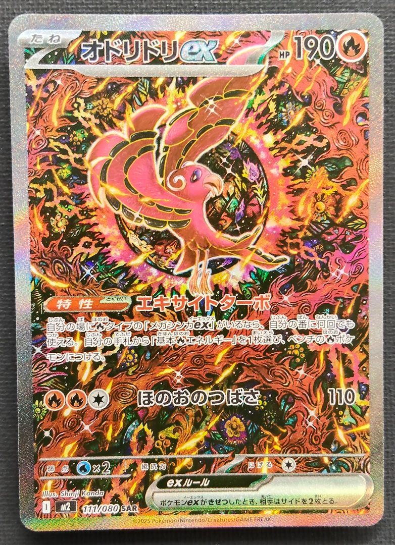 ポケモンカード】オドリドリex SAR 111/080 [m2 インフェルノX] ポケカ