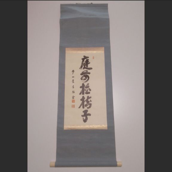【真作】掛軸 臨済宗妙心寺派 28代管長 倉内松堂『庭前柏樹子』禅語 一行書 茶道具 箱なし