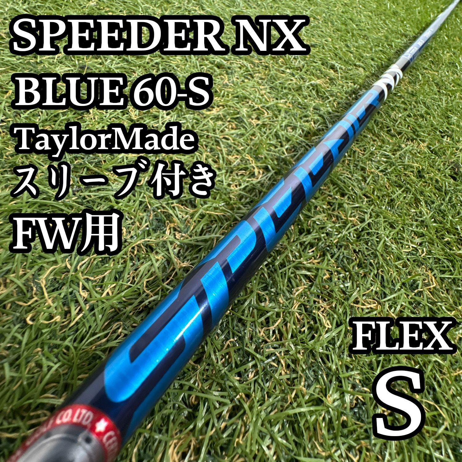 【良品】フジクラ スピーダーNX ブルー 60 FW用シャフト 41.5インチ 10,636円