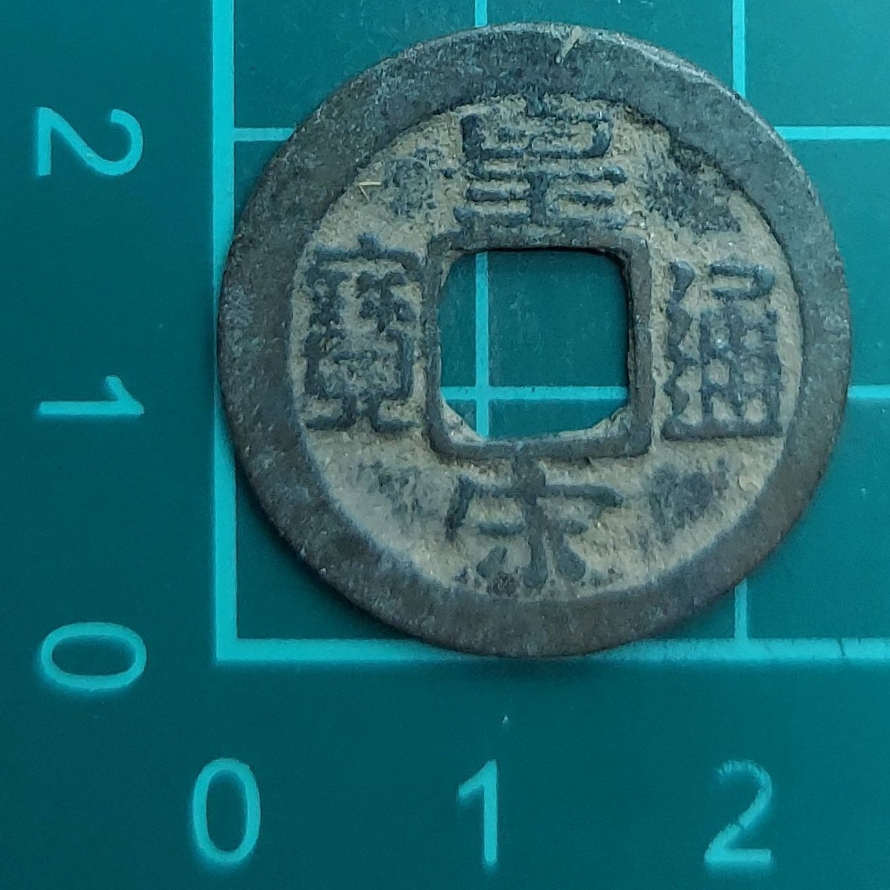 皇宋通宝 銅銭 1039年 北宋 渡来銭 穴銭 古銭 仁宗 宝銭 コレクター