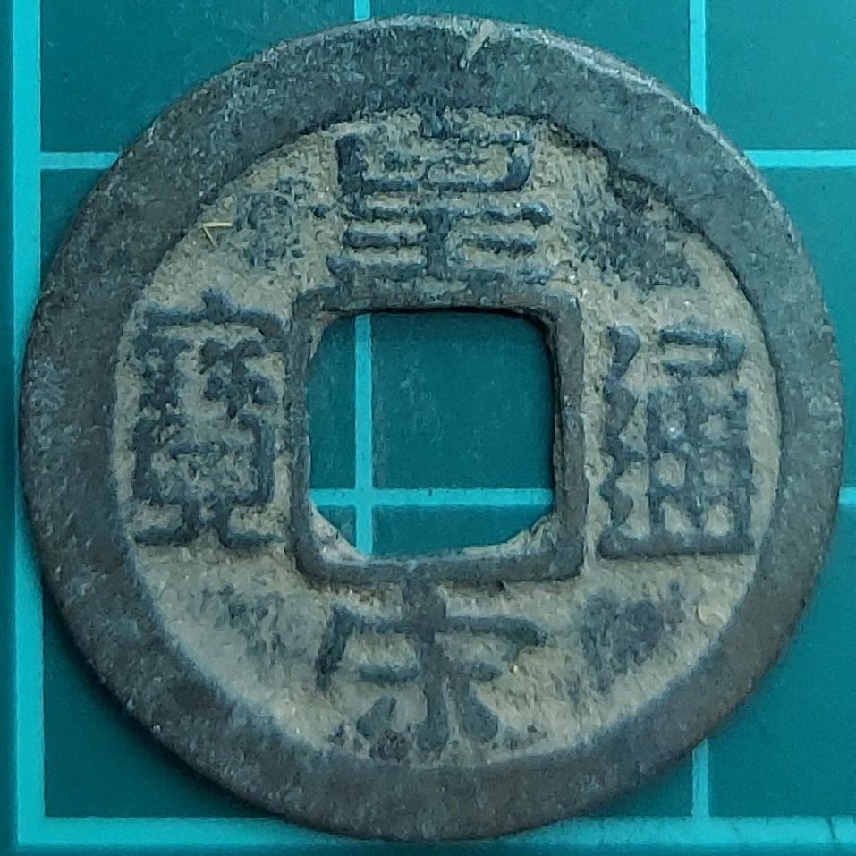 皇宋通宝 銅銭 1039年 北宋 渡来銭 穴銭 古銭 仁宗 宝銭 コレクター