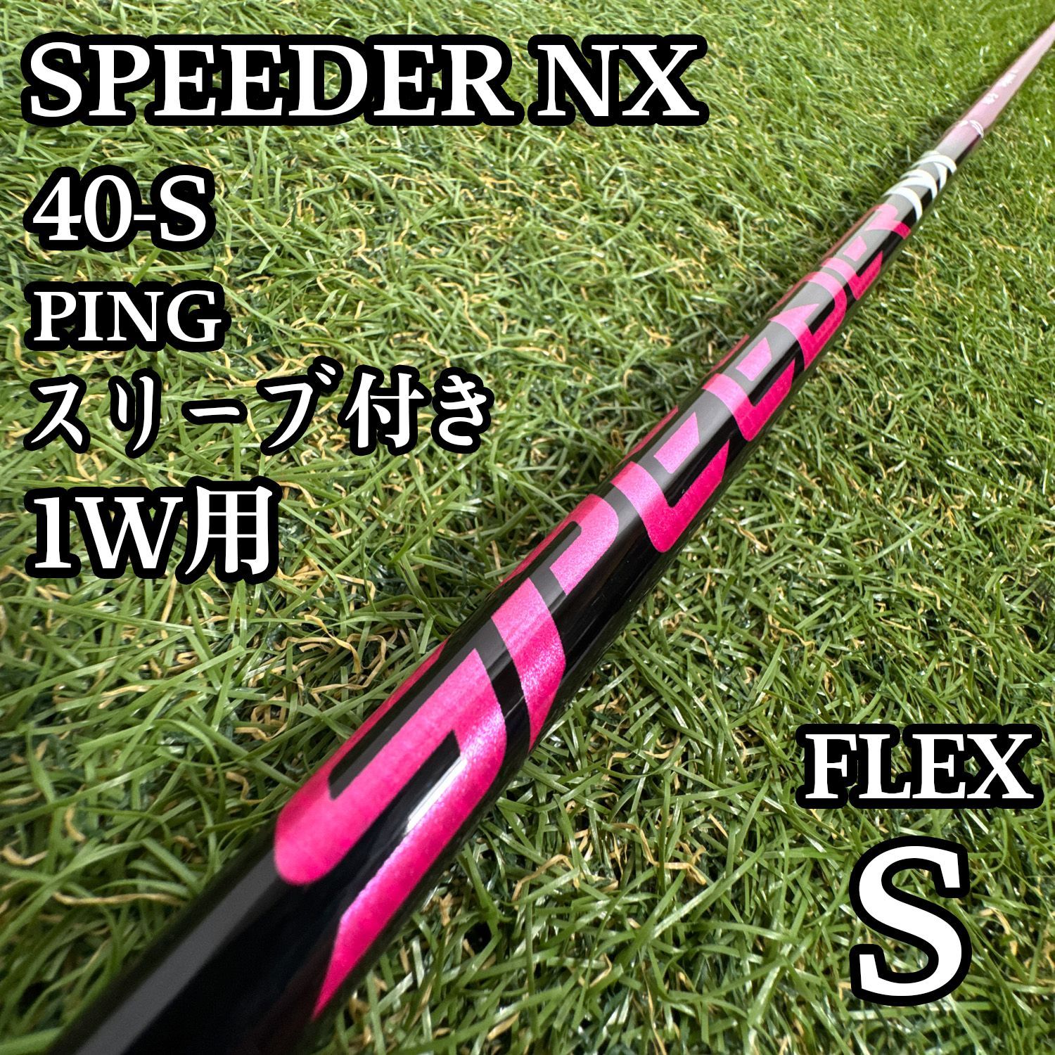 【限定】フジクラ スピーダーNX ピンク 40 1W用シャフト 44インチ