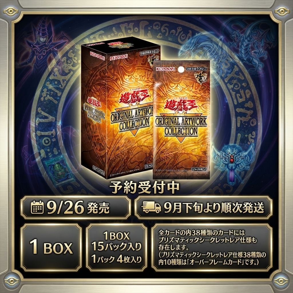 【予約商品_9月下旬発送】　遊戯王 ORIGINAL ARTWORK COLLECTION BOX アートワークコレクション 新品未使用 新品 新品未開封