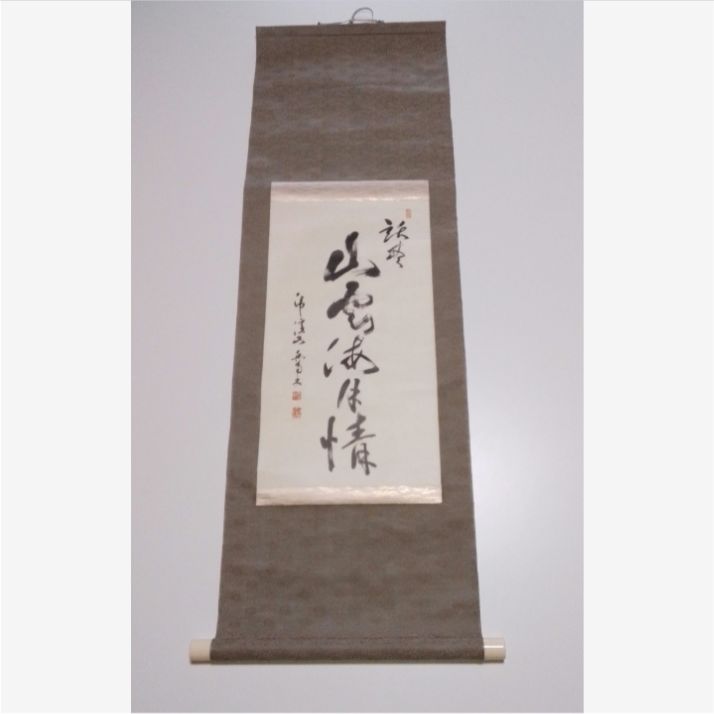 【美品・遺墨】臨済宗南禅寺派管長 中村文峰 直筆一行書「話尽山雲海月情」茶掛 掛軸 12,950円