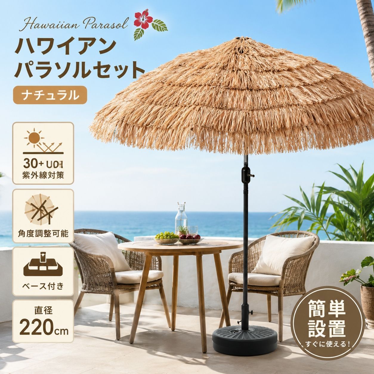 【ベース付き】ハワイアン パラソル ナチュラル 直径220cm 30+UPF紫外線対策 角度調整 パラソルセット ベース ガーデンパラソル