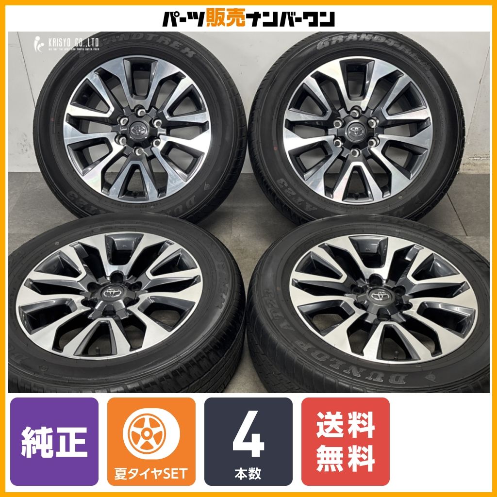 【ホイール良好品】トヨタ ランドクルーザープラド TX L 純正 19in 7.5J +25 PCD139.7 ダンロップ グラントレック AT23 265/55R19 即納可