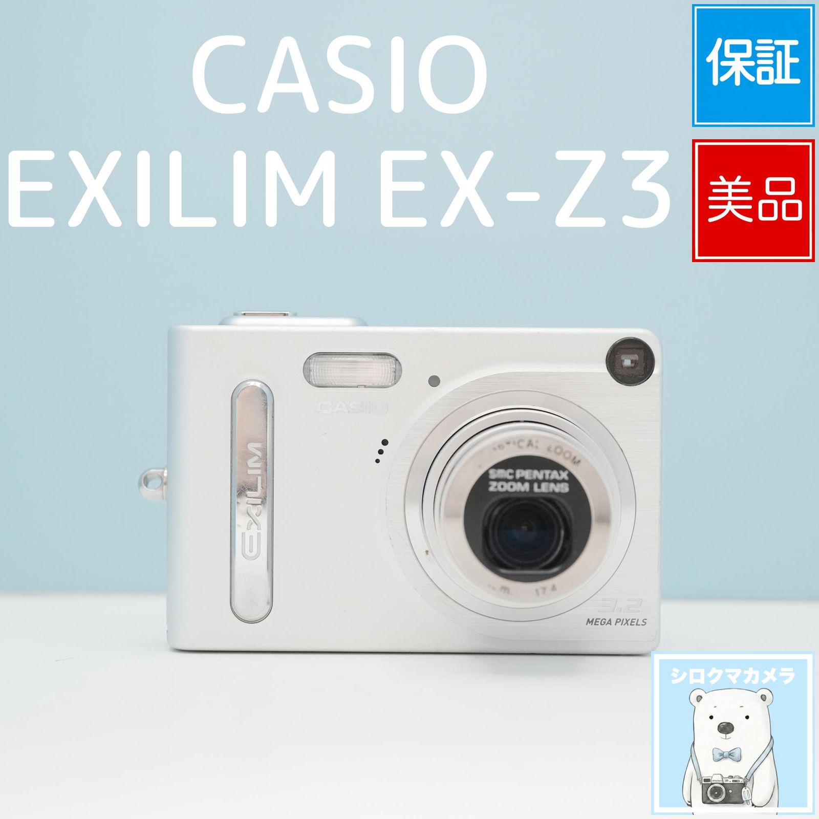 CASIO EXILIM EX-Z3 デジカメ 美品 シロクマカメラ a7132 - メルカリ