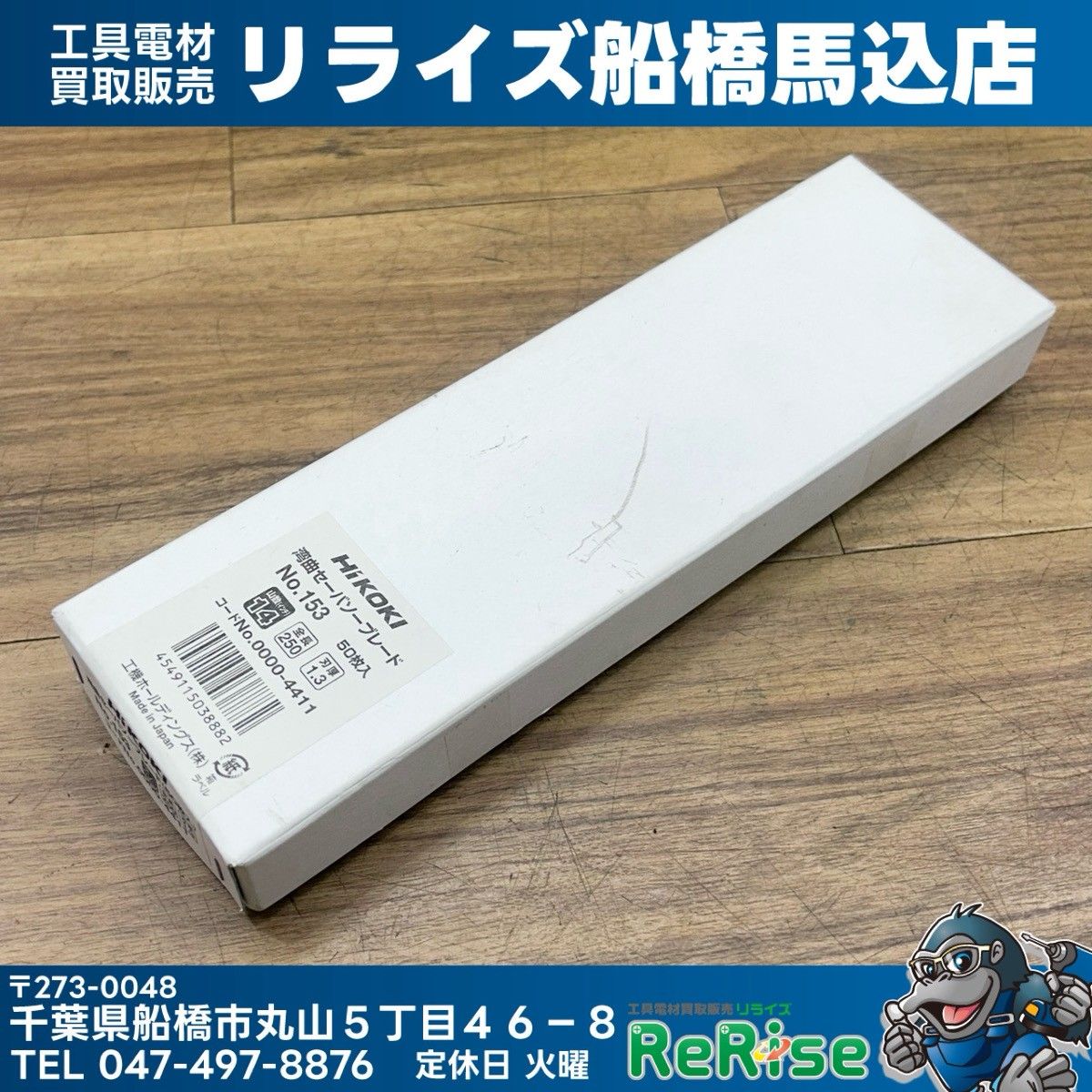 ハイコーキ(HiKOKI) 湾曲セーバーソーブレード 250mm No.153 0000-4411 50枚入 レシプロソー 【未使用】【船橋馬込店】 25,200円