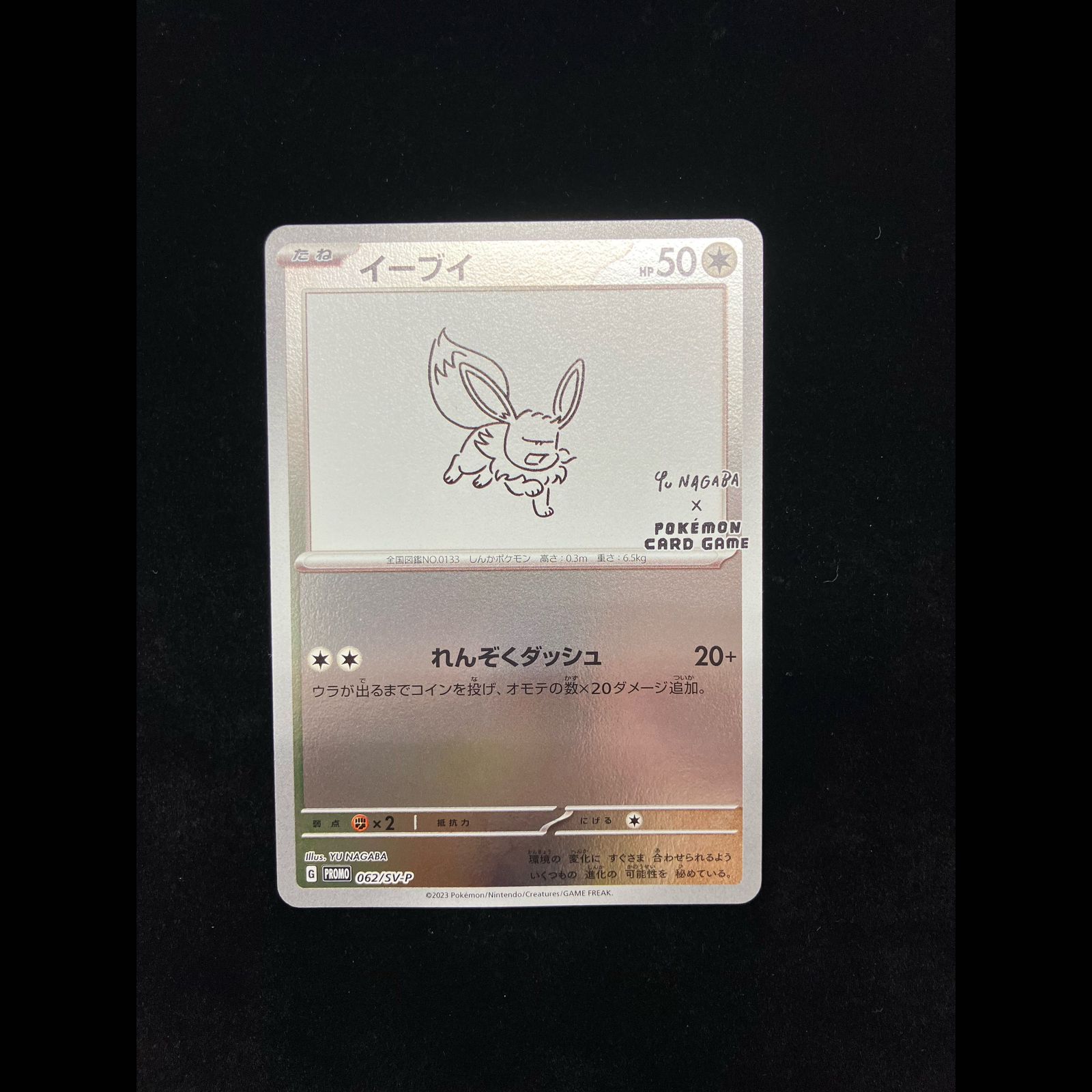 イーブイ YU NAGABA プロモ 開封済み PROMO 062/SV-P 1枚 - メルカリ