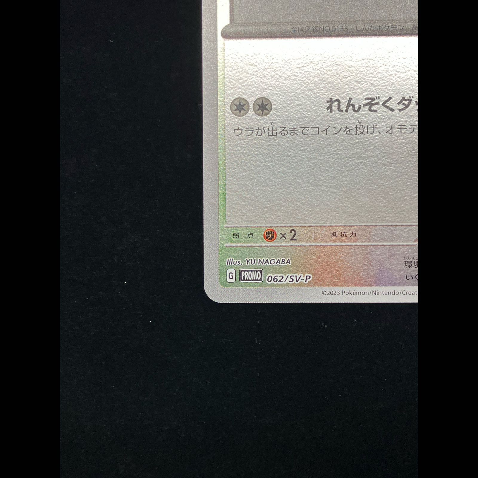 イーブイ YU NAGABA プロモ 開封済み PROMO 062/SV-P 1枚 - メルカリ