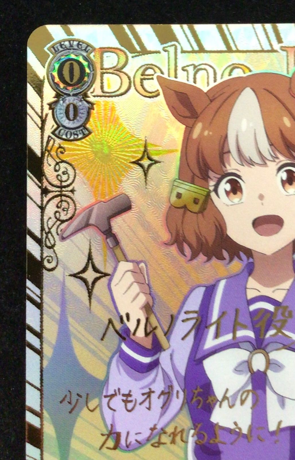 ヴァイスシュヴァルツ『ウマ娘 シンデレラグレイ』 “サポーター”ベルノ