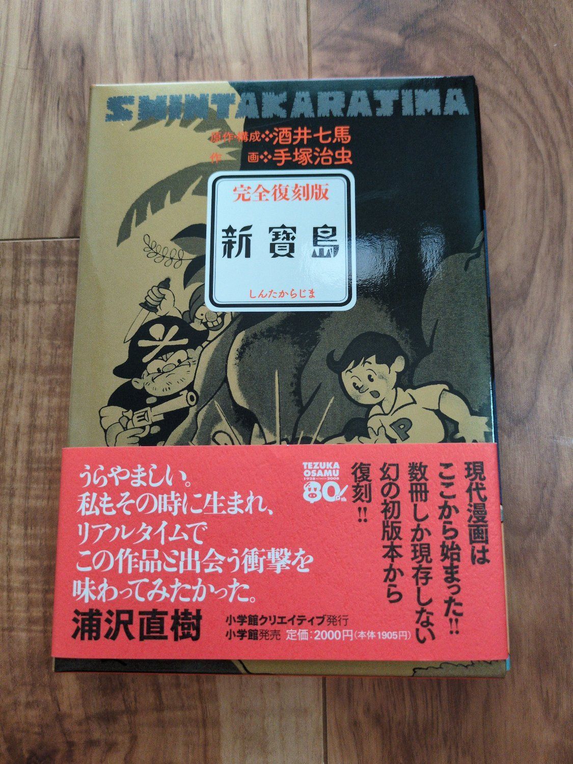 完全復刻版 新寳島 手塚治虫 - メルカリ