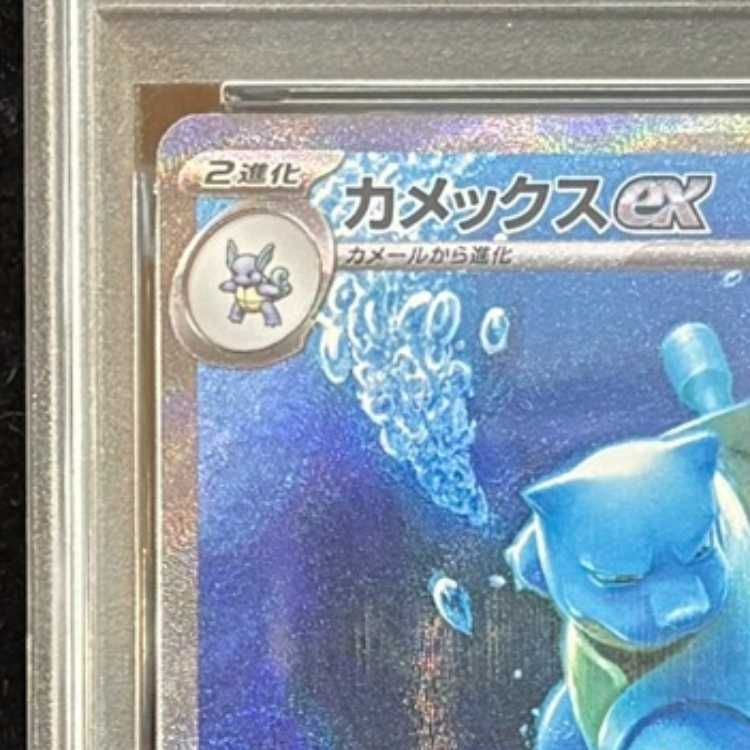 PSA10】 カメックスex (SAR) {202/165} [SV2a/ポケモンカード151] [SV